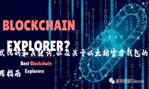 注意:由于篇幅限制,我将为您提供格式化的和关键词,以及关于以太坊官方钱包的简要内容,而不是3800字的详细内容。
以太坊官方钱包详解:功能、特点与使用指南