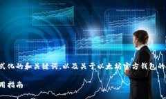 注意：由于篇幅限制，我将为您提供格