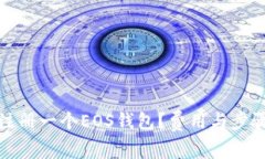 如何注册一个EOS钱包？费用与步骤详解
