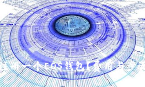 如何注册一个EOS钱包?费用与步骤详解
