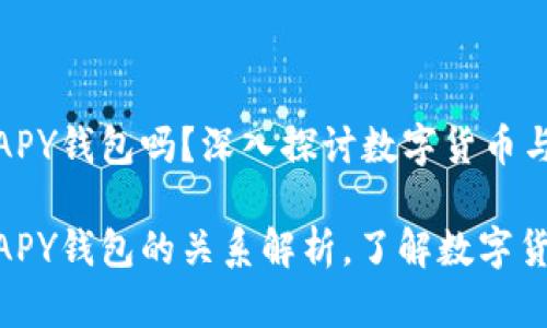 V-token是APY钱包吗?深入探讨数字货币与钱包的关系
V-token与APY钱包的关系解析,了解数字货币存储选择