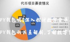 V-token是APY钱包吗？深入探讨数字货币