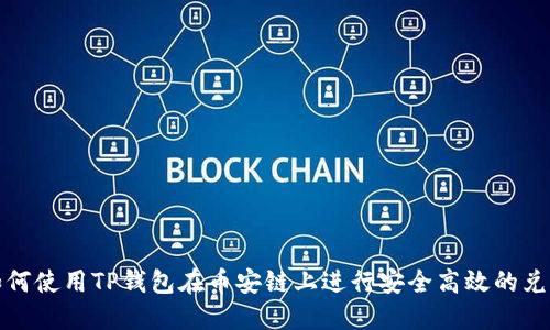 如何使用TP钱包在币安链上进行安全高效的兑换