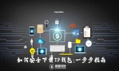  如何安全下载TP钱包：一步步指南