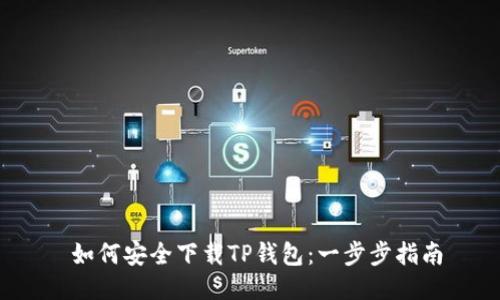如何安全下载TP钱包:一步步指南