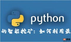 深度解析比特币钱包的智能挖矿: 如何