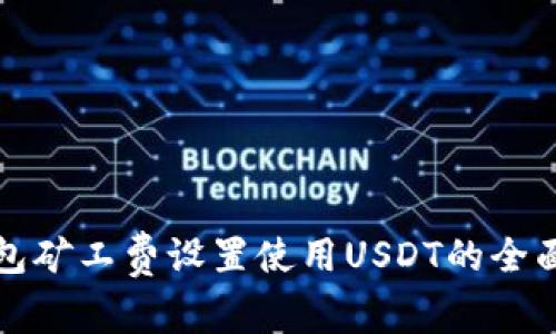 TP钱包矿工费设置使用USDT的全面指南