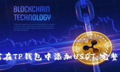如何在TP钱包中添加USDT：完整指南