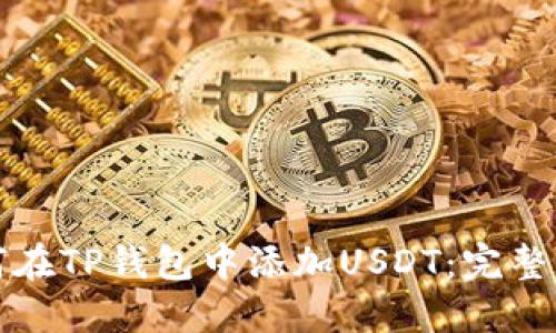 如何在TP钱包中添加USDT:完整指南