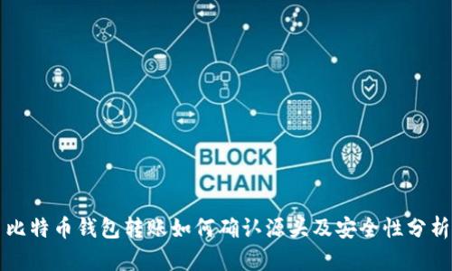比特币钱包转账如何确认源头及安全性分析