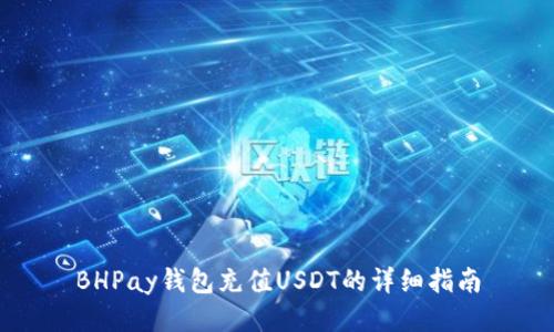 BHPay钱包充值USDT的详细指南