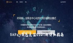 BHPay钱包充值USDT的详细指南