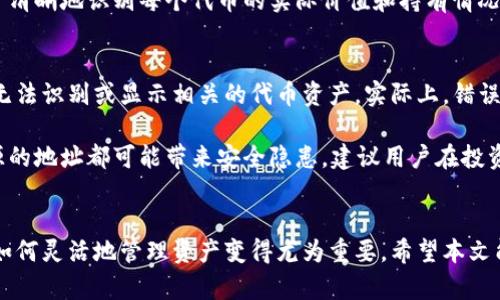 baioti如何在TP钱包中添加合约地址：详细步骤和指南/baioti
TP钱包, 合约地址, 添加步骤, 加密货币/guanjianci

在如今的加密货币世界中，诸多投资者和用户都需要一个方便快捷的钱包来管理他们的数字资产。TP钱包作为一款移动端钱包，以其友好的用户界面和多样化的功能深受用户欢迎。然而，许多新手用户可能在使用过程中会遇到一个问题：如何在TP钱包中添加合约地址。本文将详细介绍TP钱包添加合约地址的步骤、可能出现的问题以及相关解决办法。

什么是合约地址？
合约地址指的是在区块链平台上创建的智能合约所对应的地址。在以太坊等智能合约平台，合约地址是唯一的，可以用于识别和调用该智能合约。用户在使用某些去中心化应用（DApp）或进行代币交易时，可能需要将合约地址添加到他们的钱包中，以便能够查看和管理相应的资产。在TP钱包中添加合约地址，可以帮助用户便捷地管理这些资产。

TP钱包添加合约地址的步骤
下面是如何在TP钱包中添加合约地址的详细步骤：

h4步骤一：下载并安装TP钱包/h4
首先，确保你的移动设备上已经安装了TP钱包。如果尚未安装，可以前往应用商店（如App Store或Google Play）搜索“TP钱包”进行下载并安装。安装完成后，打开应用程序。

h4步骤二：创建或导入钱包/h4
在TP钱包中，你可以选择创建一个新钱包或导入现有的钱包。如果你是新用户，可以选择“创建钱包”，系统会引导你设置安全密码并保存助记词。如果你已经有钱包，可以选择“导入钱包”，并按照提示输入助记词或私钥。

h4步骤三：进入“资产”页面/h4
登录钱包后，进入主界面，找到“资产”选项并点击进入。这是你可以查看和管理所有资产的地方。

h4步骤四：添加合约地址/h4
在“资产”页面中，通常会有一个“添加资产”或“管理资产”的选项，点击此选项。在弹出的菜单中，选择“添加合约地址”。

h4步骤五：输入合约地址/h4
在新弹出的界面中，输入你要添加的合约地址。确保输入的合约地址是正确的，并且与你所需的代币类型一致。输入完成后，点击“确认”。

h4步骤六：查看添加的资产/h4
成功添加合约地址后，你可以在资产列表中查看到相应的代币。如果没有立即显示，可以尝试刷新页面或重启钱包应用。

TP钱包添加合约地址常见问题
在添加合约地址的过程中，用户可能会遇到一些常见问题。下面我们将逐一解析这些问题。

问题1：我不知道合约地址在哪里找到？
对于新手用户而言，找到正确的合约地址可能是一项挑战。首先，你可以通过项目的官方网站或官方社交媒体渠道查询到合约地址。确保你访问的是官方渠道，避免钓鱼网站提供的地址。其次，一些区块链浏览器（如Etherscan）可以提供代币合约的详细信息，包括合约地址。只需在搜索框中输入代币名称或符号，即可找到相关信息。

例如，如果你要添加一款名为“XXX Coin”的代币，可以在Etherscan上搜索“XXX”，找到对应的合约地址。复制该地址后，在TP钱包中进行添加。此外，一些加密货币社区（如Reddit和Telegram）也会提供代币的信息和合约地址，但请确保验证信息来源的可信度。

问题2：我添加的合约地址为什么没有显示？
有时候，即使添加了合约地址，代币也可能不会立即显示在你的资产列表中。这可能是由于几个原因引起的。首先，确保你输入的合约地址是完全正确的。任何拼写错误或数字错误都可能导致地址无效。其次，有些代币可能需要一定时间才能在TP钱包中更新。如果你刚刚添加，可以等待几分钟并刷新页面。

另外，确认该合约地址在TP钱包的支持列表中。某些小众代币或者新上线的代币可能还未获得TP钱包的支持。如果是这种情况，你可能需要手动添加一些其他信息，如显示名称、精度等，以便于管理和识别。

问题3：我能否在TP钱包中添加多个合约地址？
当然，可以在TP钱包中添加多个合约地址。TP钱包并没有限制用户添加的合约地址数量。通过添加多个合约地址，你可以轻松管理不同的代币资产。每次添加合约地址时，请遵循之前提到的步骤，每新增一个合约地址即可在资产列表中查看到相应代币。

需要注意的是，管理多个合约地址时，可以通过为每个代币自定义名称，以帮助你更好地区分不同代币。这对于资产多样化的用户尤其重要，因为它有助于清晰地识别每个代币的实际价值和持有情况。

问题4：添加错误的合约地址会有什么风险？
在TP钱包中添加错误的合约地址可能会导致资产丢失或者无法访问的风险。这是因为合约地址对应的是代币的智能合约，一旦输入错误的地址，钱包将无法识别或显示相关的代币资产。实际上，错误的合约地址可能指向一个不存在的或者恶意的合约，而你的交易可能因此带来损失。

为确保安全，用户在添加合约地址前应进行仔细核对，确保来源的真实性，并尽量使用官方渠道获取合约地址。尤其在进行投资决策时，任何来自不明来源的地址都可能带来安全隐患。建议用户在投资前对代币进行充分的研究和风险评估，以避免因错误的合约地址而造成的资产损失。

总结
通过以上各个部分的介绍，相信大家对在TP钱包中添加合约地址的方法和注意事项有了更为详细的了解。在当前数字货币交易愈发频繁的情况下，掌握如何灵活地管理资产变得尤为重要。希望本文能够帮助到需要在TP钱包中管理合约地址的用户，提高他们的操作效率和资产安全性。如有疑问或需进一步的帮助，请随时查阅社区和官方资源。
