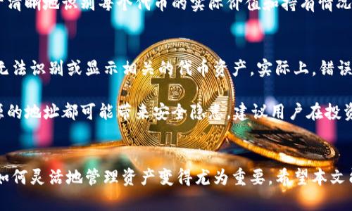 baioti如何在TP钱包中添加合约地址：详细步骤和指南/baioti
TP钱包, 合约地址, 添加步骤, 加密货币/guanjianci

在如今的加密货币世界中，诸多投资者和用户都需要一个方便快捷的钱包来管理他们的数字资产。TP钱包作为一款移动端钱包，以其友好的用户界面和多样化的功能深受用户欢迎。然而，许多新手用户可能在使用过程中会遇到一个问题：如何在TP钱包中添加合约地址。本文将详细介绍TP钱包添加合约地址的步骤、可能出现的问题以及相关解决办法。

什么是合约地址？
合约地址指的是在区块链平台上创建的智能合约所对应的地址。在以太坊等智能合约平台，合约地址是唯一的，可以用于识别和调用该智能合约。用户在使用某些去中心化应用（DApp）或进行代币交易时，可能需要将合约地址添加到他们的钱包中，以便能够查看和管理相应的资产。在TP钱包中添加合约地址，可以帮助用户便捷地管理这些资产。

TP钱包添加合约地址的步骤
下面是如何在TP钱包中添加合约地址的详细步骤：

h4步骤一：下载并安装TP钱包/h4
首先，确保你的移动设备上已经安装了TP钱包。如果尚未安装，可以前往应用商店（如App Store或Google Play）搜索“TP钱包”进行下载并安装。安装完成后，打开应用程序。

h4步骤二：创建或导入钱包/h4
在TP钱包中，你可以选择创建一个新钱包或导入现有的钱包。如果你是新用户，可以选择“创建钱包”，系统会引导你设置安全密码并保存助记词。如果你已经有钱包，可以选择“导入钱包”，并按照提示输入助记词或私钥。

h4步骤三：进入“资产”页面/h4
登录钱包后，进入主界面，找到“资产”选项并点击进入。这是你可以查看和管理所有资产的地方。

h4步骤四：添加合约地址/h4
在“资产”页面中，通常会有一个“添加资产”或“管理资产”的选项，点击此选项。在弹出的菜单中，选择“添加合约地址”。

h4步骤五：输入合约地址/h4
在新弹出的界面中，输入你要添加的合约地址。确保输入的合约地址是正确的，并且与你所需的代币类型一致。输入完成后，点击“确认”。

h4步骤六：查看添加的资产/h4
成功添加合约地址后，你可以在资产列表中查看到相应的代币。如果没有立即显示，可以尝试刷新页面或重启钱包应用。

TP钱包添加合约地址常见问题
在添加合约地址的过程中，用户可能会遇到一些常见问题。下面我们将逐一解析这些问题。

问题1：我不知道合约地址在哪里找到？
对于新手用户而言，找到正确的合约地址可能是一项挑战。首先，你可以通过项目的官方网站或官方社交媒体渠道查询到合约地址。确保你访问的是官方渠道，避免钓鱼网站提供的地址。其次，一些区块链浏览器（如Etherscan）可以提供代币合约的详细信息，包括合约地址。只需在搜索框中输入代币名称或符号，即可找到相关信息。

例如，如果你要添加一款名为“XXX Coin”的代币，可以在Etherscan上搜索“XXX”，找到对应的合约地址。复制该地址后，在TP钱包中进行添加。此外，一些加密货币社区（如Reddit和Telegram）也会提供代币的信息和合约地址，但请确保验证信息来源的可信度。

问题2：我添加的合约地址为什么没有显示？
有时候，即使添加了合约地址，代币也可能不会立即显示在你的资产列表中。这可能是由于几个原因引起的。首先，确保你输入的合约地址是完全正确的。任何拼写错误或数字错误都可能导致地址无效。其次，有些代币可能需要一定时间才能在TP钱包中更新。如果你刚刚添加，可以等待几分钟并刷新页面。

另外，确认该合约地址在TP钱包的支持列表中。某些小众代币或者新上线的代币可能还未获得TP钱包的支持。如果是这种情况，你可能需要手动添加一些其他信息，如显示名称、精度等，以便于管理和识别。

问题3：我能否在TP钱包中添加多个合约地址？
当然，可以在TP钱包中添加多个合约地址。TP钱包并没有限制用户添加的合约地址数量。通过添加多个合约地址，你可以轻松管理不同的代币资产。每次添加合约地址时，请遵循之前提到的步骤，每新增一个合约地址即可在资产列表中查看到相应代币。

需要注意的是，管理多个合约地址时，可以通过为每个代币自定义名称，以帮助你更好地区分不同代币。这对于资产多样化的用户尤其重要，因为它有助于清晰地识别每个代币的实际价值和持有情况。

问题4：添加错误的合约地址会有什么风险？
在TP钱包中添加错误的合约地址可能会导致资产丢失或者无法访问的风险。这是因为合约地址对应的是代币的智能合约，一旦输入错误的地址，钱包将无法识别或显示相关的代币资产。实际上，错误的合约地址可能指向一个不存在的或者恶意的合约，而你的交易可能因此带来损失。

为确保安全，用户在添加合约地址前应进行仔细核对，确保来源的真实性，并尽量使用官方渠道获取合约地址。尤其在进行投资决策时，任何来自不明来源的地址都可能带来安全隐患。建议用户在投资前对代币进行充分的研究和风险评估，以避免因错误的合约地址而造成的资产损失。

总结
通过以上各个部分的介绍，相信大家对在TP钱包中添加合约地址的方法和注意事项有了更为详细的了解。在当前数字货币交易愈发频繁的情况下，掌握如何灵活地管理资产变得尤为重要。希望本文能够帮助到需要在TP钱包中管理合约地址的用户，提高他们的操作效率和资产安全性。如有疑问或需进一步的帮助，请随时查阅社区和官方资源。