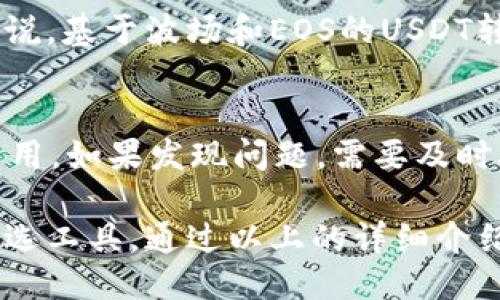 biao ti/biao ti TP钱包USDT转回交易所的详细指南/biao ti
TP钱包, USDT, 转账, 交易所/guanjianci

一、什么是TP钱包？
TP钱包，即TokenPocket钱包，是一款多链数字货币钱包，支持多种数字资产和区块链应用。TP钱包凭借其用户友好的界面和安全性，受到了越来越多数字货币用户的青睐。在TP钱包中，用户可以轻松管理自己的数字资产，进行资产交易、存储及跨链转账等操作。

二、USDT概述
USDT（Tether）是与美元挂钩的一种稳定币，旨在实现数字货币的价格稳定性。USDT在加密货币市场中的应用非常广泛，几乎所有的交易所都支持USDT交易，因此其流动性和使用频率都相对较高。USDT提供了一种安全的方式，让用户能够在数字货币市场中进行交易而不必承担太大的价格波动风险。

三、如何从TP钱包转回交易所？
将USDT从TP钱包转回交易所，主要分为以下几个步骤：

strong1. 准备工作：/strong首先，确保您已经拥有一个相关的交易所账户，并且该账户支持USDT的存款。确认您在TP钱包中拥有足够的USDT来进行转账。

strong2. 获取交易所的充币地址：/strong登录到您的交易所账户，找到USDT的充值或存款页面，获取您的USDT充值地址。这个地址通常是一个以“T”开头的字符串。

strong3. 打开TP钱包：/strong在手机或电脑上打开TP钱包应用，输入您的密码进行解锁。

strong4. 转账操作：/strong在TP钱包中，找到“转账”或“发送”功能，选择USDT作为转账资产。在转账页面中，粘贴之前复制的USDT充值地址，并输入您要转账的数量，确认无误后点击“发送”。

strong5. 等待确认：/strong转账完成后，您需要耐心等待交易所确认到账。通常来说，USDT的转账速度相对较快，几分钟内即可完成。

四、转账注意事项
在将USDT从TP钱包转回交易所的过程中，有几点需要特别注意：

strong1. 确认充值地址：/strong确认您复制的充值地址正确无误，避免因地址错误导致资金损失。

strong2. 手续费：/strong了解TP钱包转账的手续费，确保您在进行转账操作后仍有足够的USDT供使用。

strong3. 网络状态：/strong由于区块链的交易需要时间确认，在高峰期可能会有所延迟，请耐心等待。

strong4. 安全性：/strong切勿轻信他人的转账请求，确保不随便泄露自己的钱包信息。

五、相关问题解答

问题1：TP钱包和其他数字钱包有什么区别？
TP钱包与其他数字钱包相比有几个显著的特点。首先，TP钱包支持多种区块链资产，包括以太坊、EOS、TRON等，这使它成为一款多功能的钱包。其次，TP钱包的用户界面相对友好，新手可以很快上手。最后，TP钱包还提供了DApp浏览器，用户可以直接在钱包内访问去中心化应用，更加便利。

问题2：如何保障TP钱包的安全性？
保障TP钱包安全性的措施有很多，首先用户应设置一个强密码并定期更换。其次，可以考虑启用两步验证，增加额外的安全层。此外，用户在使用公共Wi-Fi时应提高警惕，尽量避免在不安全的网络环境下访问钱包；同时，不要随便点击不明链接，防止被钓鱼攻击。

问题3：USDT的转账速度有多快？
USDT的转账速度通常较快，但具体速度受到网络拥堵、交易确认等因素的影响。USDT所基于的网络不同，转账速度也会有所差别。一般来说，基于波场和EOS的USDT转账更快，而基于以太坊的USDT可能会由于网络拥堵而导致转账时间延长。

问题4：USDT转账失败怎么办？
USDT转账失败可能由于多种原因。首先，检查充币地址是否正确，确保没有输入错误。其次，查看钱包中的余额是否足够转账，包括转账费用。如果发现问题，需要及时联系交易所客服，提供交易ID以便他们跟踪。对于未到账的USDT，用户可以在区块链浏览器上查询转账状态，为解决问题提供依据。

随着数字货币和区块链技术的发展，选择合适的钱包和交易方式至关重要。TP钱包的高效性和安全性，使其成为用户进行USDT交易的优选工具。通过以上的详细介绍，用户应能够顺利地将USDT从TP钱包转回到交易所，实现更顺畅的数字资产管理。
