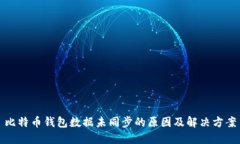 比特币钱包数据未同步的原因及解决方