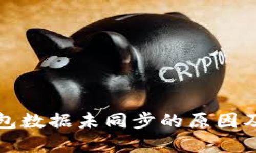 比特币钱包数据未同步的原因及解决方案
