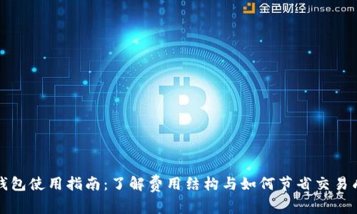 TP钱包使用指南:了解费用结构与如何节省交易成本