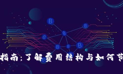 TP钱包使用指南:了解费用结构与如何节省交易成本