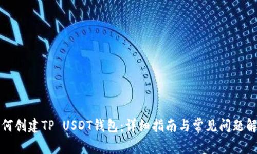 如何创建TP USDT钱包:详细指南与常见问题解答