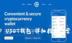 如何创建TP USDT钱包：详细指南与常见