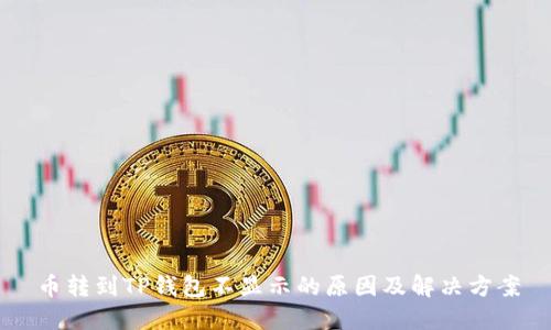 币转到TP钱包不显示的原因及解决方案