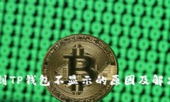 币转到TP钱包不显示的原因及解决方案