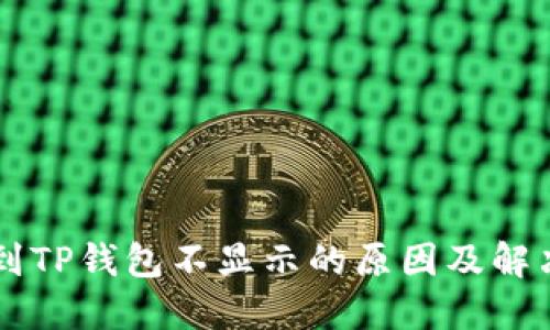 币转到TP钱包不显示的原因及解决方案