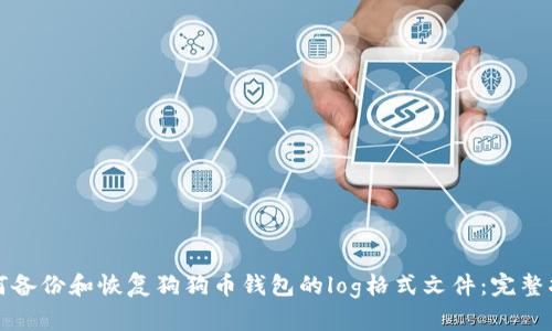 如何备份和恢复狗狗币钱包的log格式文件:完整指南