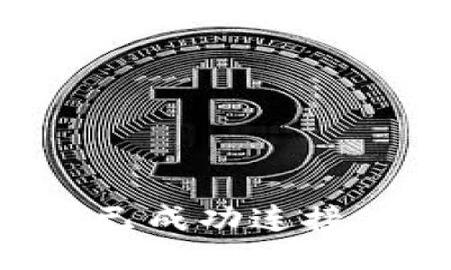 如何确认TP钱包已成功连接:一步步详细指南