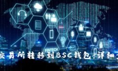 如何将USDT从交易所转移到BSC钱包：详