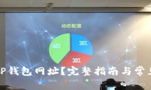 如何找回TP钱包网址?完整指南与常见问题解答