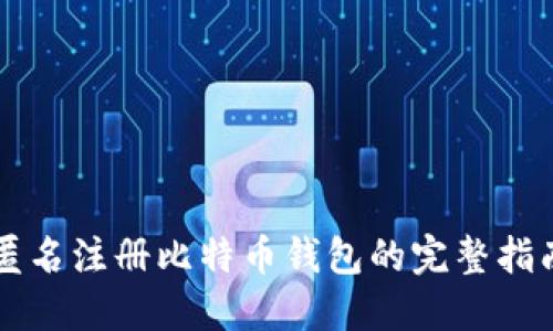 匿名注册比特币钱包的完整指南