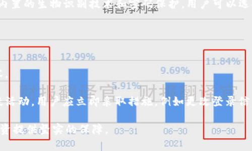  如何在TP钱包中导入资产及常见问题解答 / 
 guanjianci TP钱包, 导入资产, 加密货币, 钱包安全 /guanjianci 

什么是TP钱包？
TP钱包（Trust Wallet）是一款移动端的加密货币钱包，支持多种数字资产的存储与管理。作为由币安支持的官方钱包，它凭借用户友好的界面和强大的功能迅速在加密社区中获得了广泛的认可。TP钱包允许用户存储、发送和接收多种加密货币，并提供了去中心化交易所（DEX）的直接访问，可以让用户在钱包内直接进行交易，增加了使用的便利性和安全性。

重要的一点是，TP钱包是真正的非托管钱包，用户拥有自己的私钥，因此他们对自己的资产有完全的控制权。这种特性促进了用户对钱包的信任，尤其是在加密市场日益增大的情况下。

TP钱包的导入资产功能详解
导入资产是TP钱包的一项关键功能，用户可以通过私钥、助记词等方式，将现有的加密货币资产导入到TP钱包中。这一过程相对简单，但也需要用户了解相关步骤和注意事项。

首先，用户需确保自己拥有需要导入钱包的正确私钥或助记词。这是确保资产安全的关键，因为任何掌握了私钥的人都能直接控制相关资产。其次，用户可以选择通过以下几种方式导入资产：

h4通过助记词导入/h4
助记词通常由12或24个随机单词组成，是钱包中资产的“钥匙”。用户可以在TP钱包的首页选择“导入钱包”选项，然后选择“通过助记词导入”功能。输入助记词后，系统会自动识别并导入相关资产。

h4通过私钥导入/h4
类似于助记词，私钥也是一种安全认证的形式，它是一个长串的字符。用户同样需要在“导入钱包”界面选择“通过私钥导入”，然后输入相应的私钥。”

h4通过Keystore文件导入/h4
一些钱包支持Keystore文件格式，用户只需选择相应的导入选项，并上传Keystore文件，然后输入相应的密码，即可完成导入。

完成以上任何一种导入操作后，用户的资产将自动显示在TP钱包中，用户即可开始进行管理和交易。

导入资产时的安全注意事项
虽然导入资产看似简单，但在这个过程中，用户需要保持警惕以保障自己的资产安全。以下是一些需要注意的事项：

h4确保私钥和助记词的安全/h4
无论是私钥还是助记词，用户都应该妥善保存在安全的地方，绝对不要随意分享给他人，也不要存储在联网的电子设备上，以避免被恶意软件窃取。

h4防止钓鱼网站/h4
用户在导入资产时，一定要确保访问的是TP钱包的官方网站或官方应用商店，避免被钓鱼网站所欺骗。

h4定期备份/h4
在使用TP钱包的过程中，用户应该定期备份钱包的助记词和私钥，以防止因设备丢失或损坏而造成资产损失。

常见问题解答

h41. 如何找回丢失的TP钱包资产？/h4
如果用户忘记了私钥或助记词，找回丢失的资产将非常困难。这是因为TP钱包是一种非托管钱包，私钥丢失或助记词遗忘将导致用户无法访问自己的资产。因此，在创建钱包时，请务必将助记词和私钥妥善保存，并定期确认这些信息的安全。从备份到存放，都需要采取适当的安全措施。

如果您有保留钱包的备份文件，那么只需使用该备份和相应的密码即可找回资产。如果没有任何形式的备份，用户将无法恢复钱包中的资产。

h42. TP钱包是否支持所有加密货币？/h4
TP钱包是一个多链钱包，支持多种主流加密货币和代币，这包括比特币、以太坊、币安币等多种币种。然而，并不是所有的加密货币都有原生支持。为了支持其他类型的代币，用户可以添加相应的资产或通过去中心化交易所进行交易。特别是以太坊和ERC20代币在TP钱包中得到广泛支持。用户可以通过在钱包界面中搜索未列出的代币，手动添加这些代币的合约地址来实现更好的资产管理。

h43. 如何确保TP钱包的交易安全性？/h4
TP钱包提供了多重安全机制来保护用户的资产。首先，钱包是非托管的，用户拥有自己的私钥，这样可以减小中心化服务商被黑客攻击时对资产造成的风险。其次，TP钱包有内置的生物识别技术和密码保护，用户可以选择在每次登录或进行敏感操作时进行验证。

此外，用户也应保持基础的安全习惯，如定期更新应用程序，避免在不安全的网络环境下进行交易，此外，也可以使用二次身份验证等方式进一步提高安全性。

h44. TP钱包如何进行更新和维护？/h4
TP钱包定期更新以修复漏洞和提高用户体验。用户可以在应用商店中查看可用更新，并及时更新到最新版本。每次更新后，用户应注意查看更新日志，了解新功能和修复内容。

阳光无私，TP钱包没有关于用户资产的使用记录，这意味着用户应保持自己的资产安全意识，定期检查资产交易记录和账户安全设置，确保没有异常操作。如果发现任何可疑活动，用户应立即采取措施，例如更改登录信息并联系支持团队寻求帮助。

总体而言，TP钱包在导入功能、交易安全和用户体验等多个方面都大大提高了用户的使用便捷性，而用户在安全性和资产保护方面的不断努力，将为其在加密货币领域的投资提供坚实的保障。