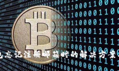比特币钱包忘记注册邮箱时的解决方案与注意事项