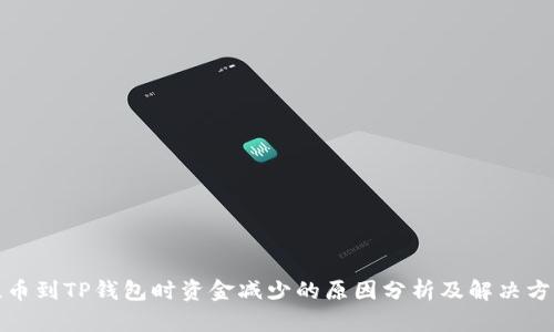提币到TP钱包时资金减少的原因分析及解决方案