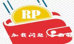 如何解决TP钱包加载问题：全面解析与