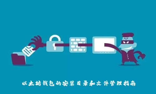以太坊钱包的安装目录和文件管理指南
