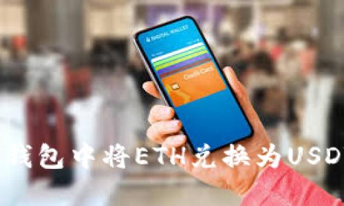 :如何在火币钱包中将ETH兑换为USDT的详细指南