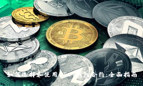如何选择和使用USDT钱包合约:全面指南