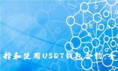 如何选择和使用USDT钱包合约：全面指