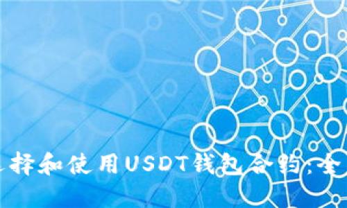 如何选择和使用USDT钱包合约:全面指南