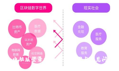 tp钱包电脑版登录指南:详细步骤与常见问题解答