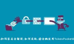 TokenPocket扫码签名全解析：如何高效、
