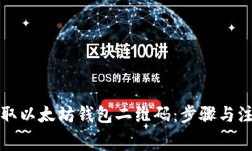 如何获取以太坊钱包二维码:步骤与注意事项