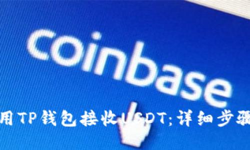 如何使用TP钱包接收USDT:详细步骤与技巧