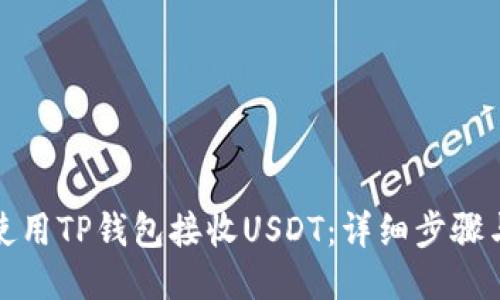 如何使用TP钱包接收USDT:详细步骤与技巧