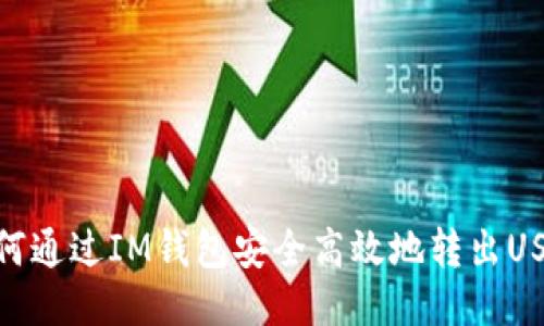 如何通过IM钱包安全高效地转出USDT