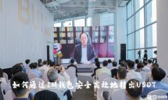 如何通过IM钱包安全高效地转出USDT