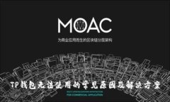TP钱包无法使用的常见原因及解决方案